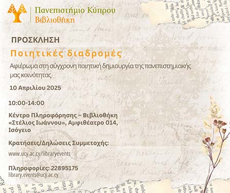 Ποιητικές Διαδρομές: Αφιέρωμα στη Σύγχρονη Ποιητική Δημιουργία της Πανεπιστημιακής Κοινότητας του ΠΚ